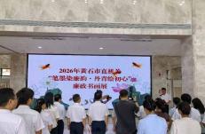 2026年市直机关廉政书画作品展开展