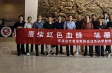 市书协开展红色研学教育活动