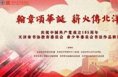 建党105周年书法联展落地天津大学三问园