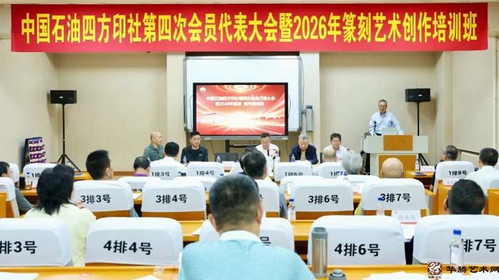 中国石油四方印社第四次代表大会隆重召开