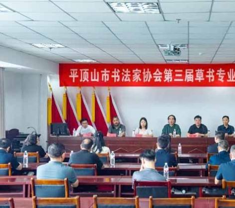 平顶山市书协召开第三届草书专业委员会第一次会议