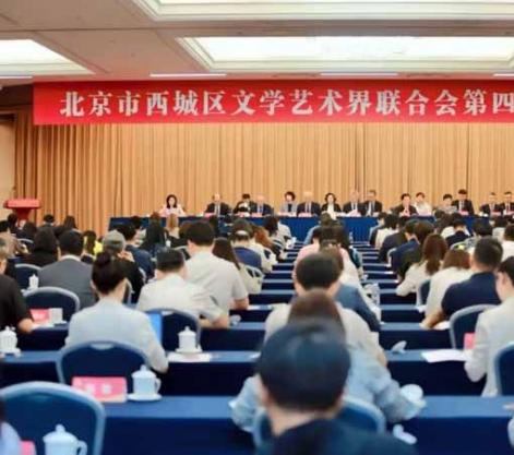北京市西城区文学艺术界联合会第四次代表大会举行
