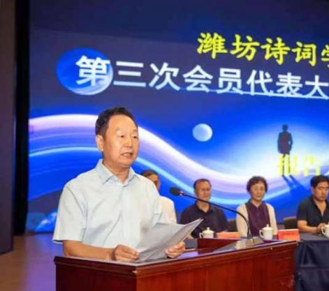 潍坊诗词学会第三届会员代表大会隆重召开