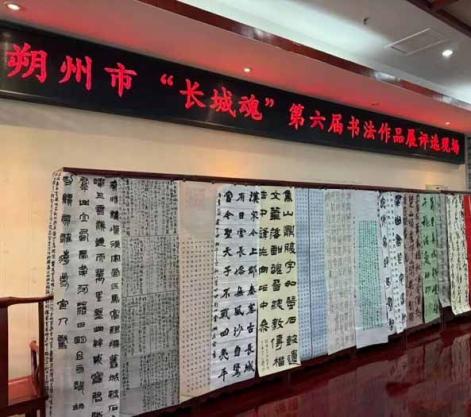 '长城魂’第六届书法展评选及入展名单