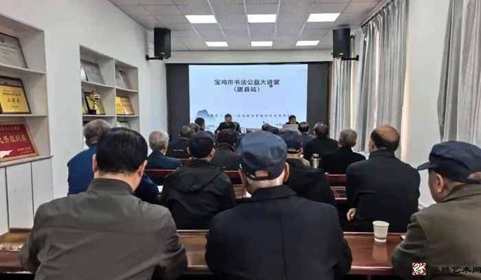 宝鸡市书法公益大讲堂（陇县站）成功举办
