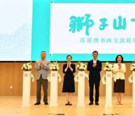 “狮子山下”苏港澳书画交流联展